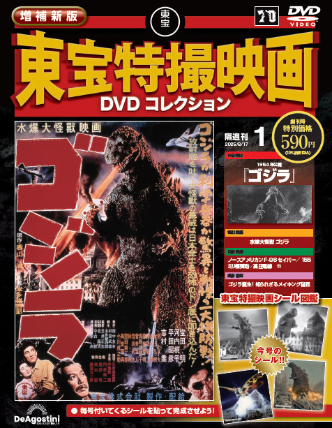 増補新版 東宝特撮映画DVDコレクション 創刊号 | デアゴスティーニ公式