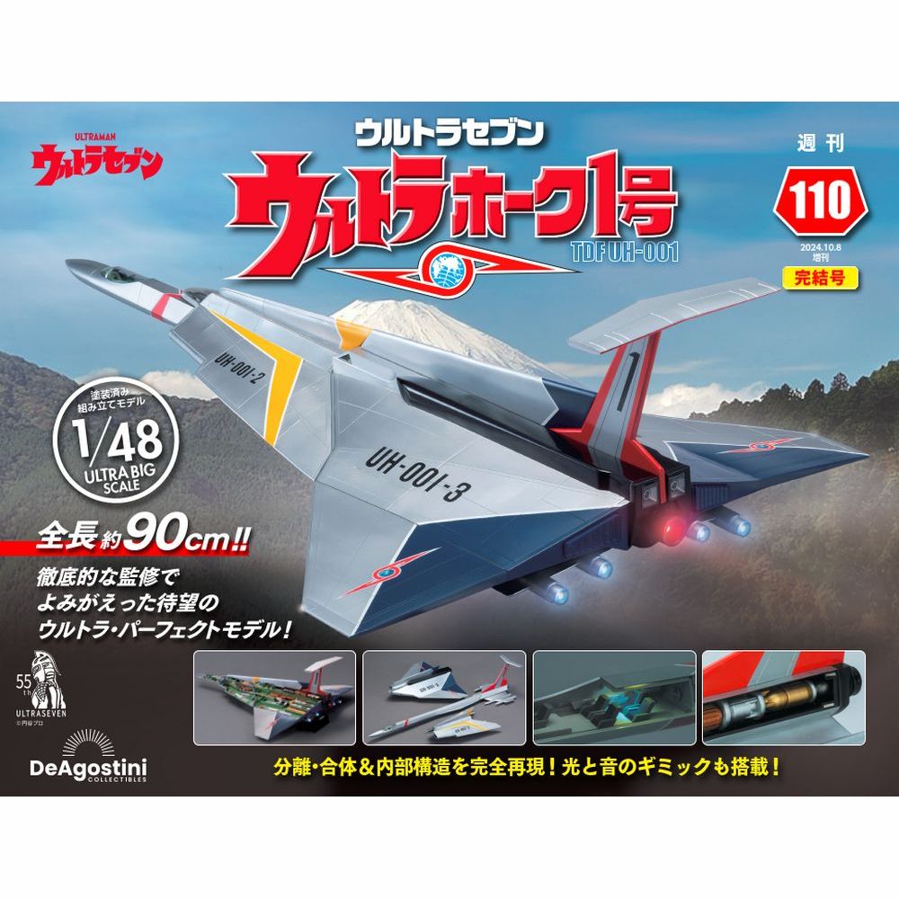 ウルトラホーク1号 第110号 | デアゴスティーニ公式