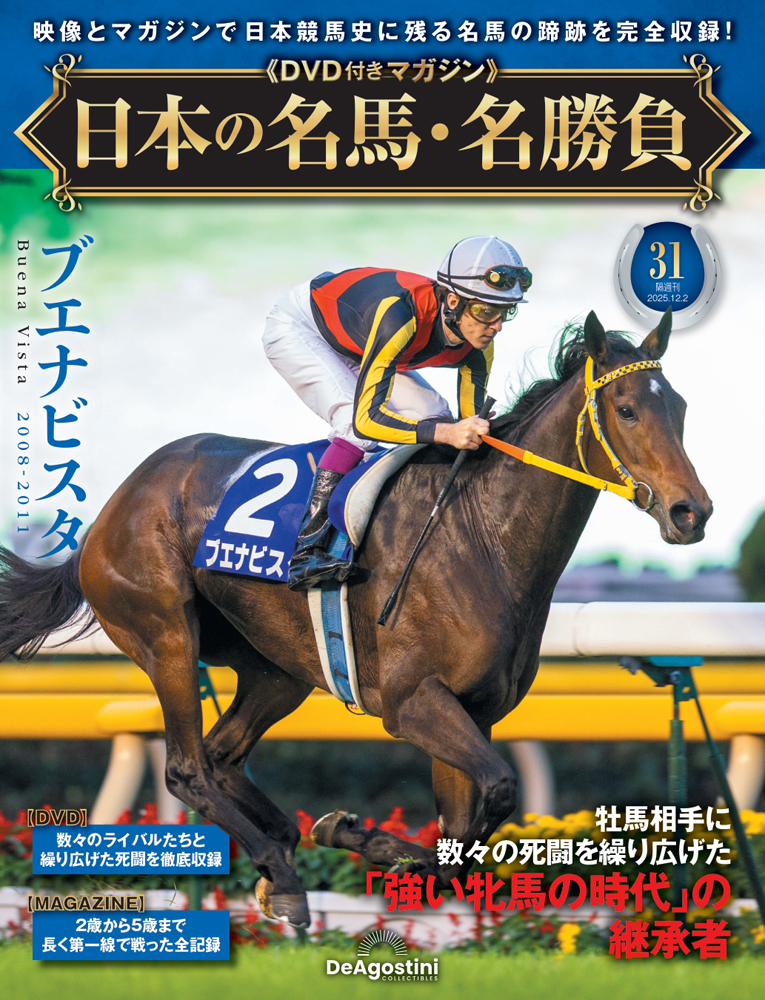 日本の名馬・名勝負 第31号 | デアゴスティーニ公式