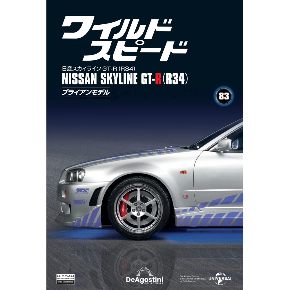 ワイルド・スピード 日産スカイラインGT-R（R34） 第93号