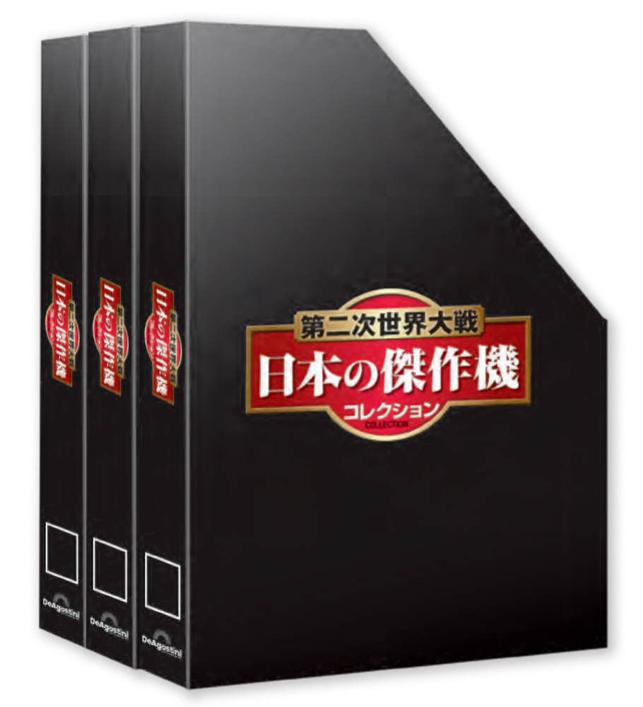 第二次世界大戦 日本の傑作機コレクション 【特価】マガジンケース3個