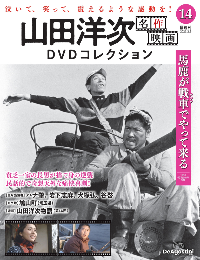 山田洋次 名作映画DVDコレクション 第8号 | デアゴスティーニ公式