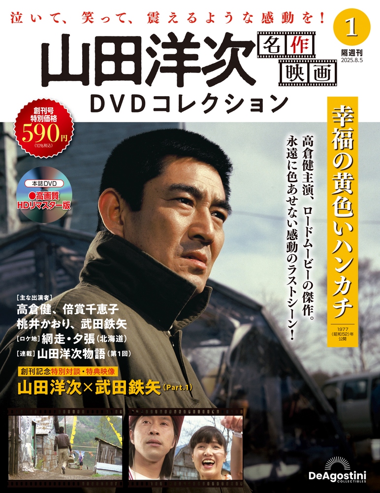 山田洋次 名作映画DVDコレクション 創刊号 | デアゴスティーニ公式
