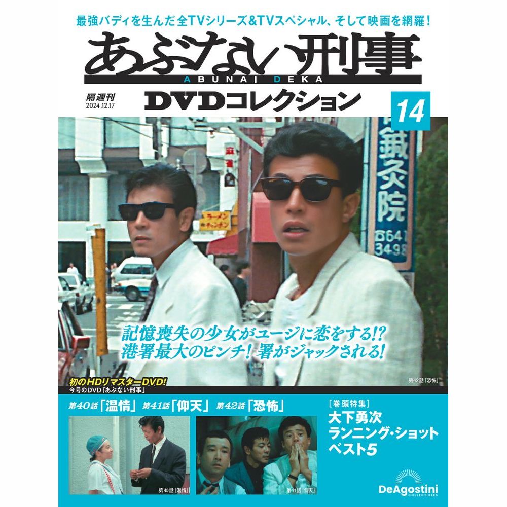 あぶない刑事DVDコレクション 第14号 | デアゴスティーニ公式