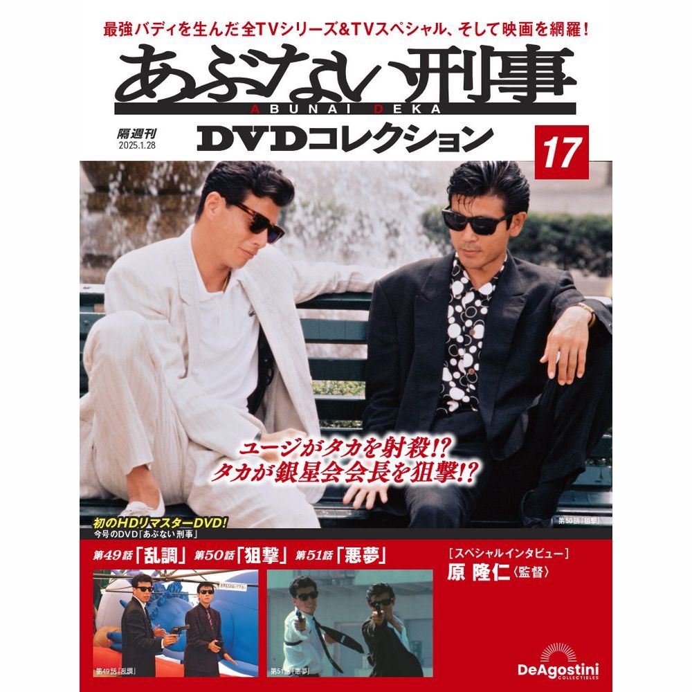 あぶない刑事DVDコレクション 第17号 | デアゴスティーニ公式