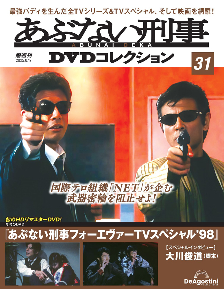 あぶない刑事DVDコレクション 第31号 | デアゴスティーニ公式