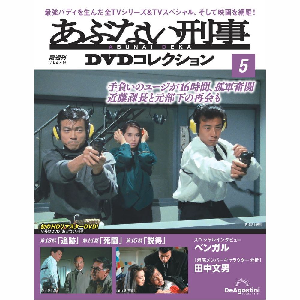 あぶない刑事DVDコレクション 第21号 | デアゴスティーニ公式