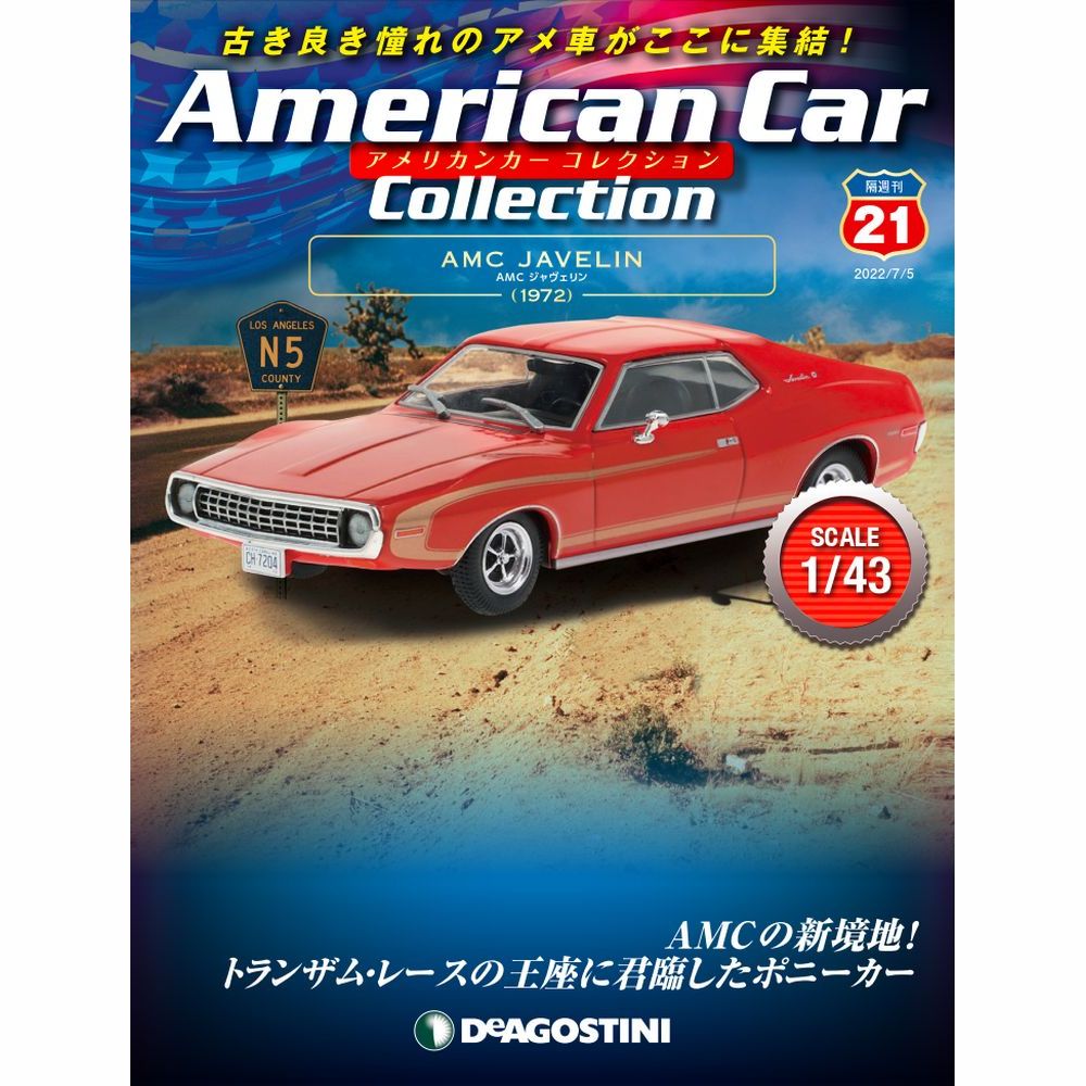 アメリカンカー コレクション 第21号 | デアゴスティーニ公式
