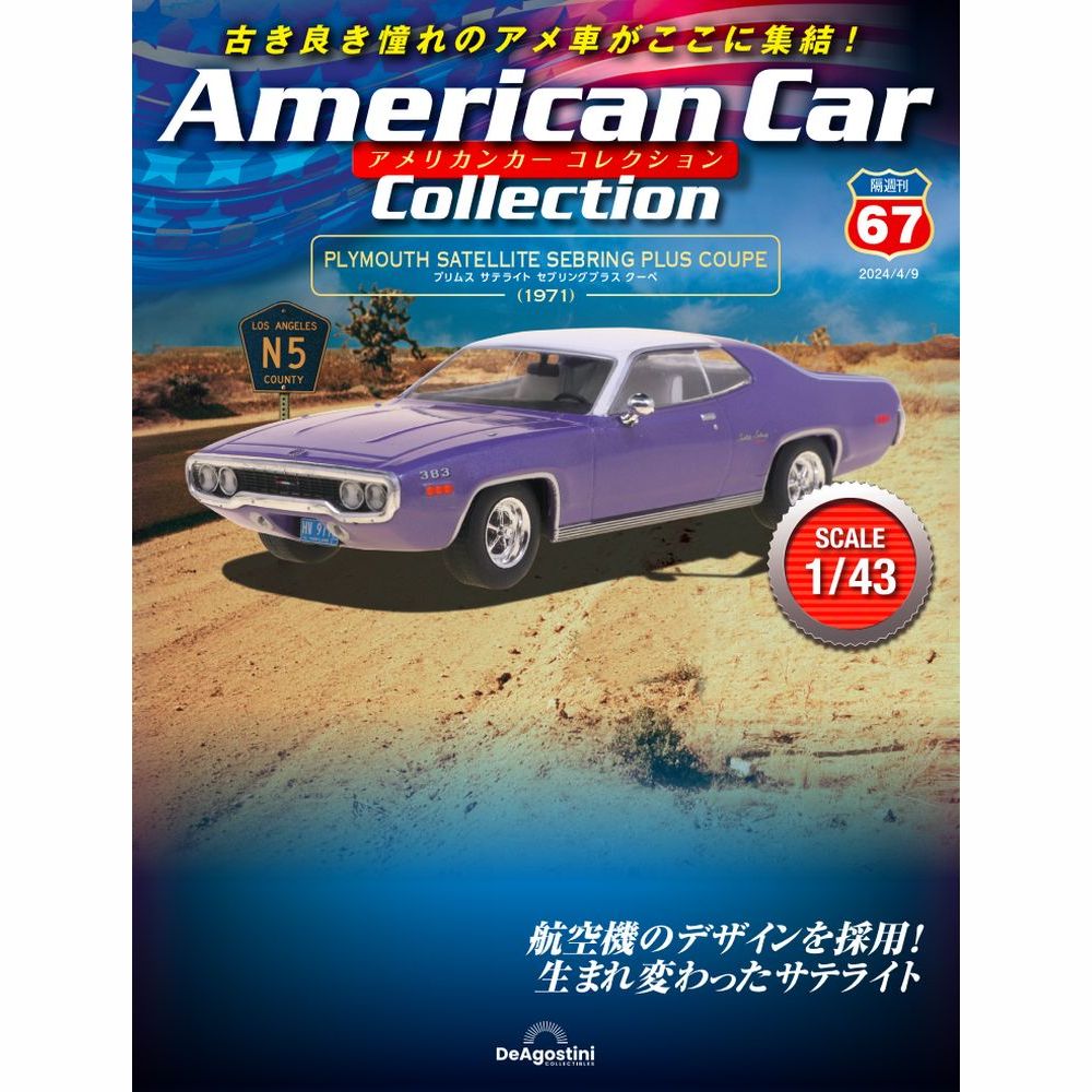 アメリカンカー コレクション 第67号 | デアゴスティーニ公式