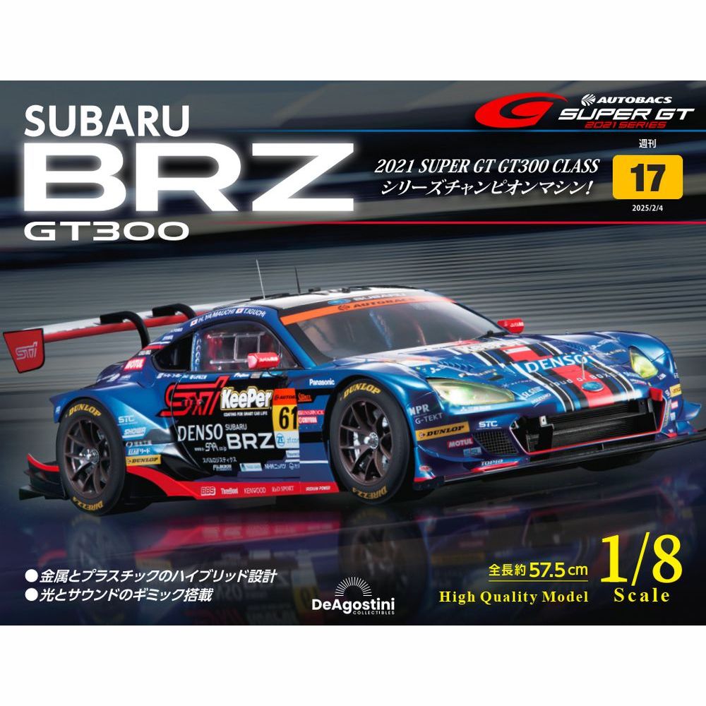 SUBARU BRZ GT300 第17号 | デアゴスティーニ公式