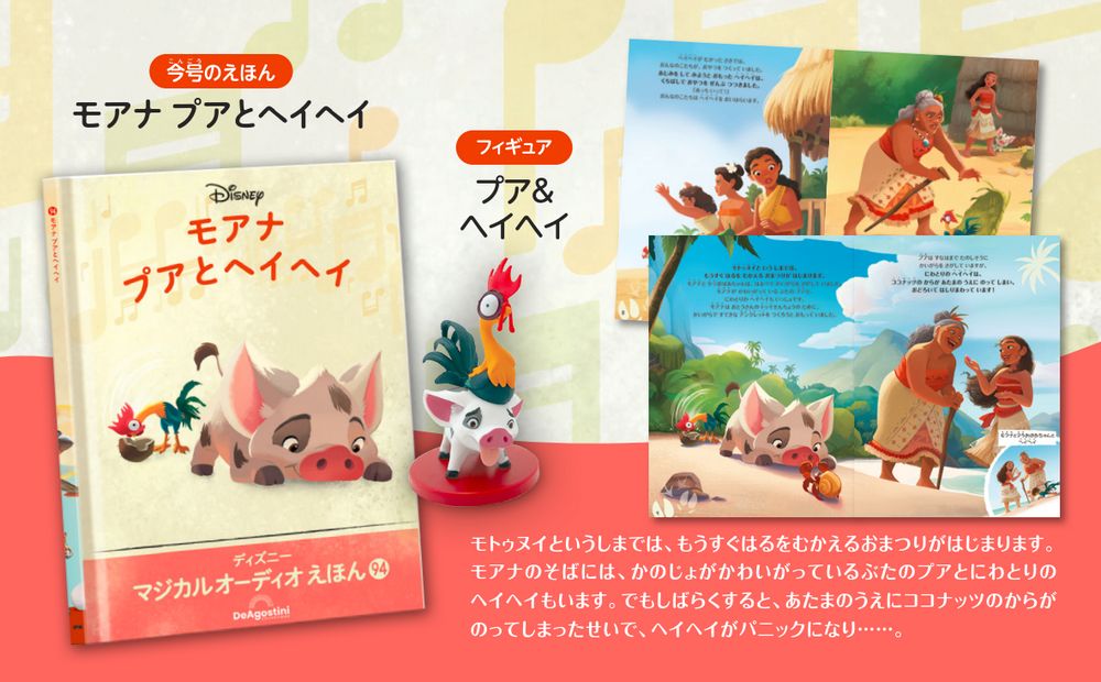 ディズニー マジカル オーディオ えほん 第94号 | デアゴスティーニ公式