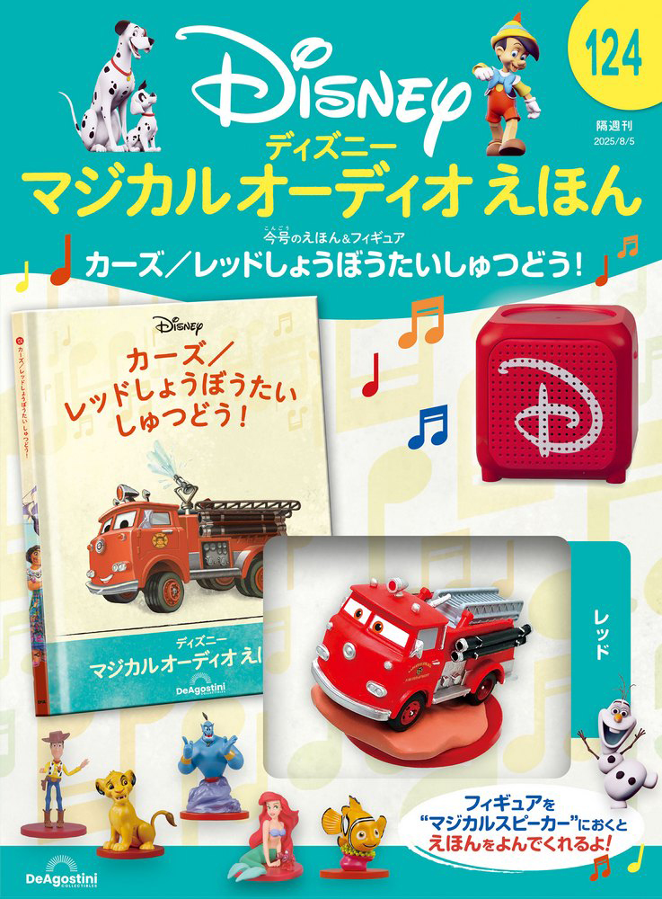 ディズニー マジカル オーディオ えほん 第124号 | デアゴスティーニ公式