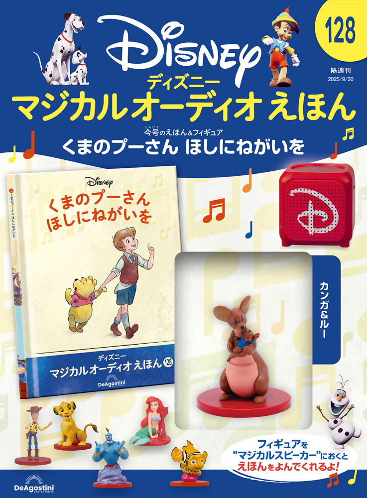 ディズニー マジカル オーディオ えほん 第128号 | デアゴスティーニ公式