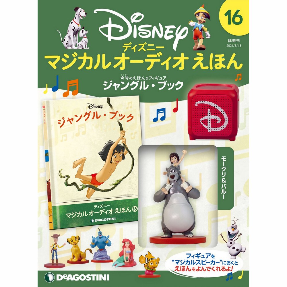 ディズニー マジカル オーディオ えほん 第16号 | デアゴスティーニ公式