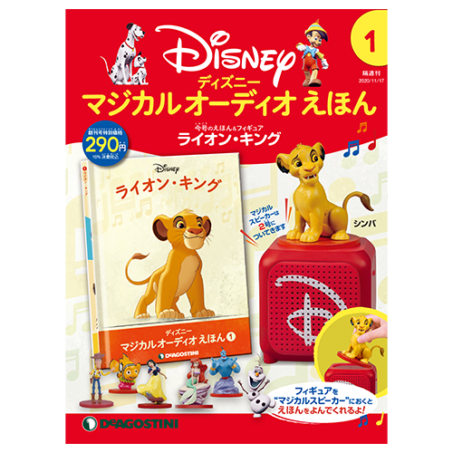 ディズニー マジカル オーディオ えほん 第101号 | デアゴスティーニ公式