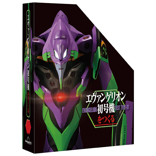 エヴァンゲリオン初号機をつくる | デアゴスティーニ公式