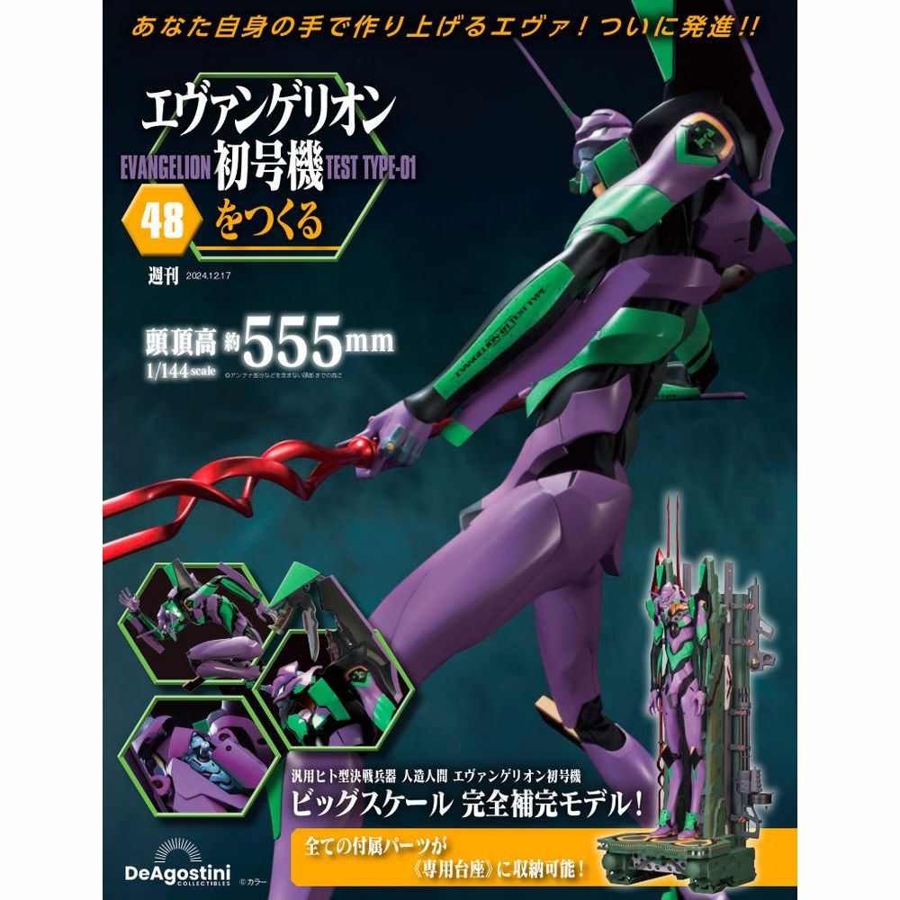 エヴァンゲリオン初号機をつくる 第48号 | デアゴスティーニ公式