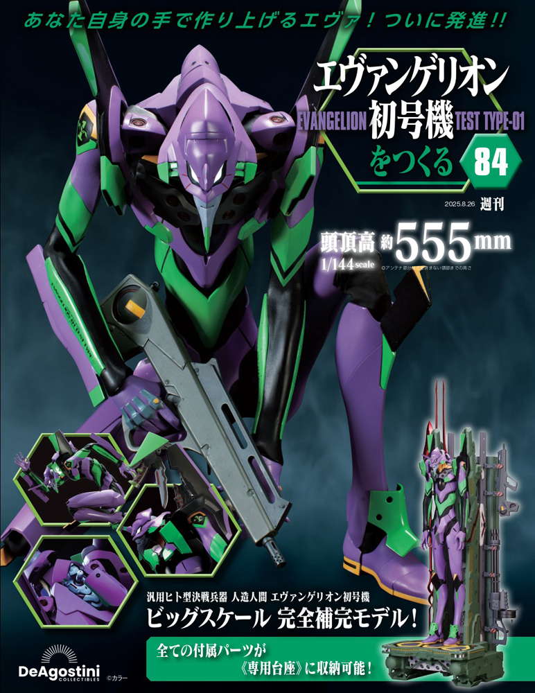 エヴァンゲリオン初号機をつくる 第79号 | デアゴスティーニ公式