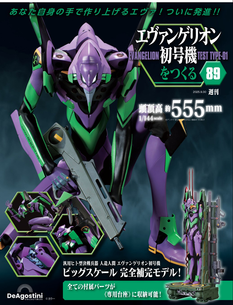 エヴァンゲリオン初号機をつくる 第89号 | デアゴスティーニ公式