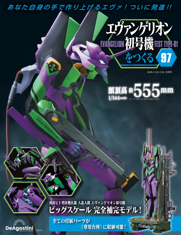 エヴァンゲリオン初号機をつくる 第94号 | デアゴスティーニ公式