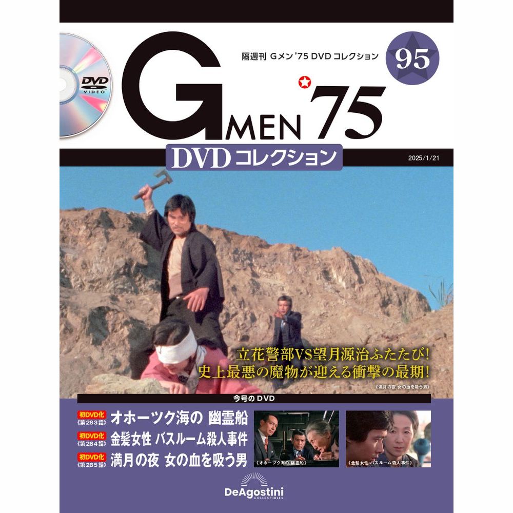 Gメン'75 DVDコレクション 第90号 | デアゴスティーニ公式