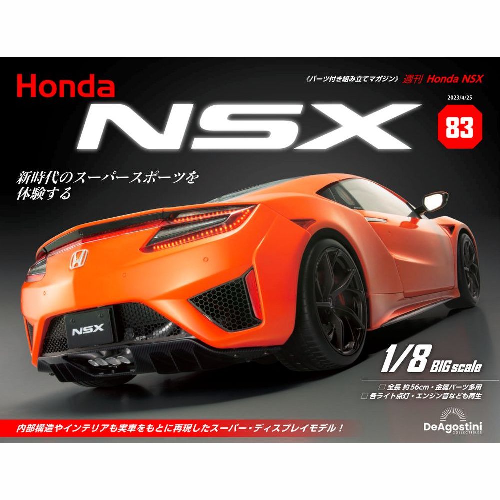 Honda NSX 38号 | デアゴスティーニ公式