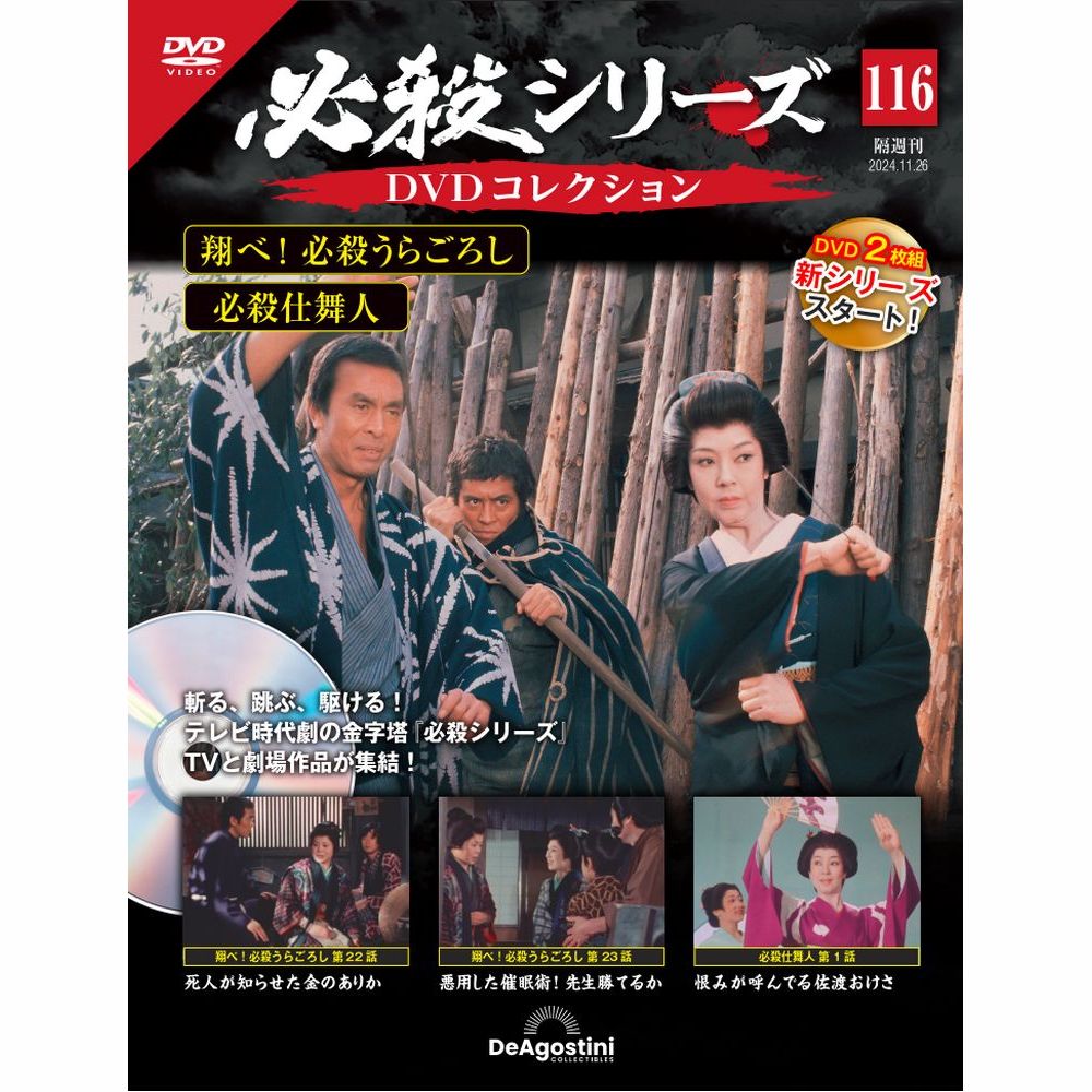 必殺シリーズDVDコレクション 第120号 | デアゴスティーニ公式