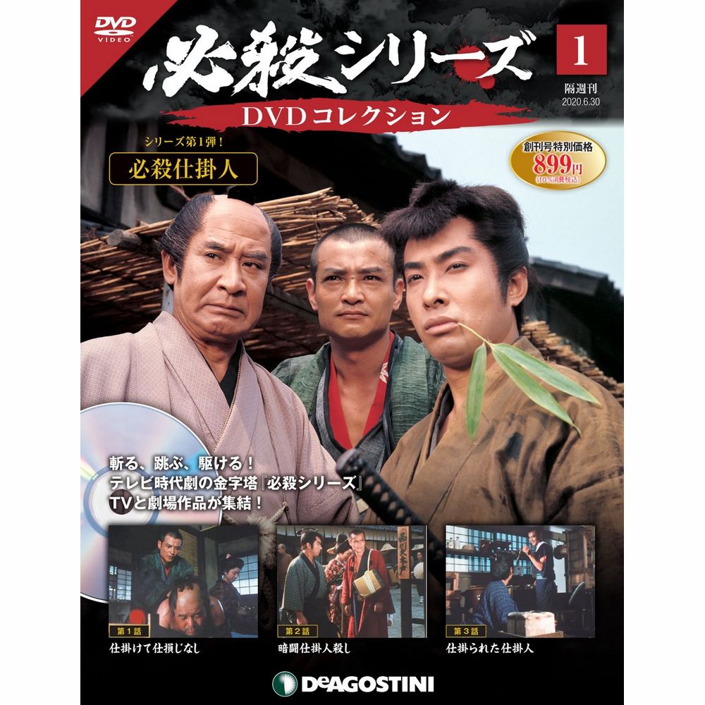 必殺シリーズDVDコレクション 創刊号 | デアゴスティーニ公式