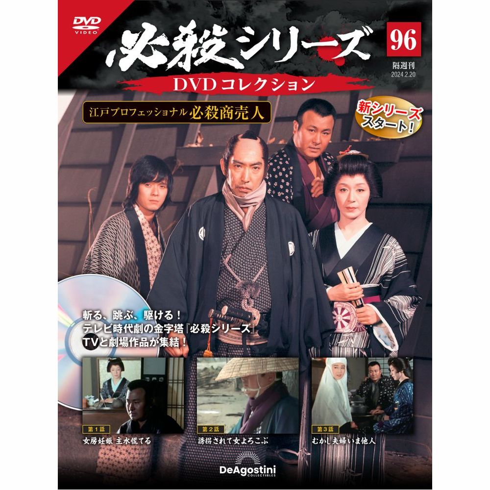 必殺シリーズDVDコレクション 第96号 | デアゴスティーニ公式