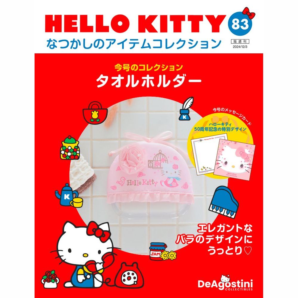 HELLO KITTY アイテムコレクション 第83号 | デアゴスティーニ公式