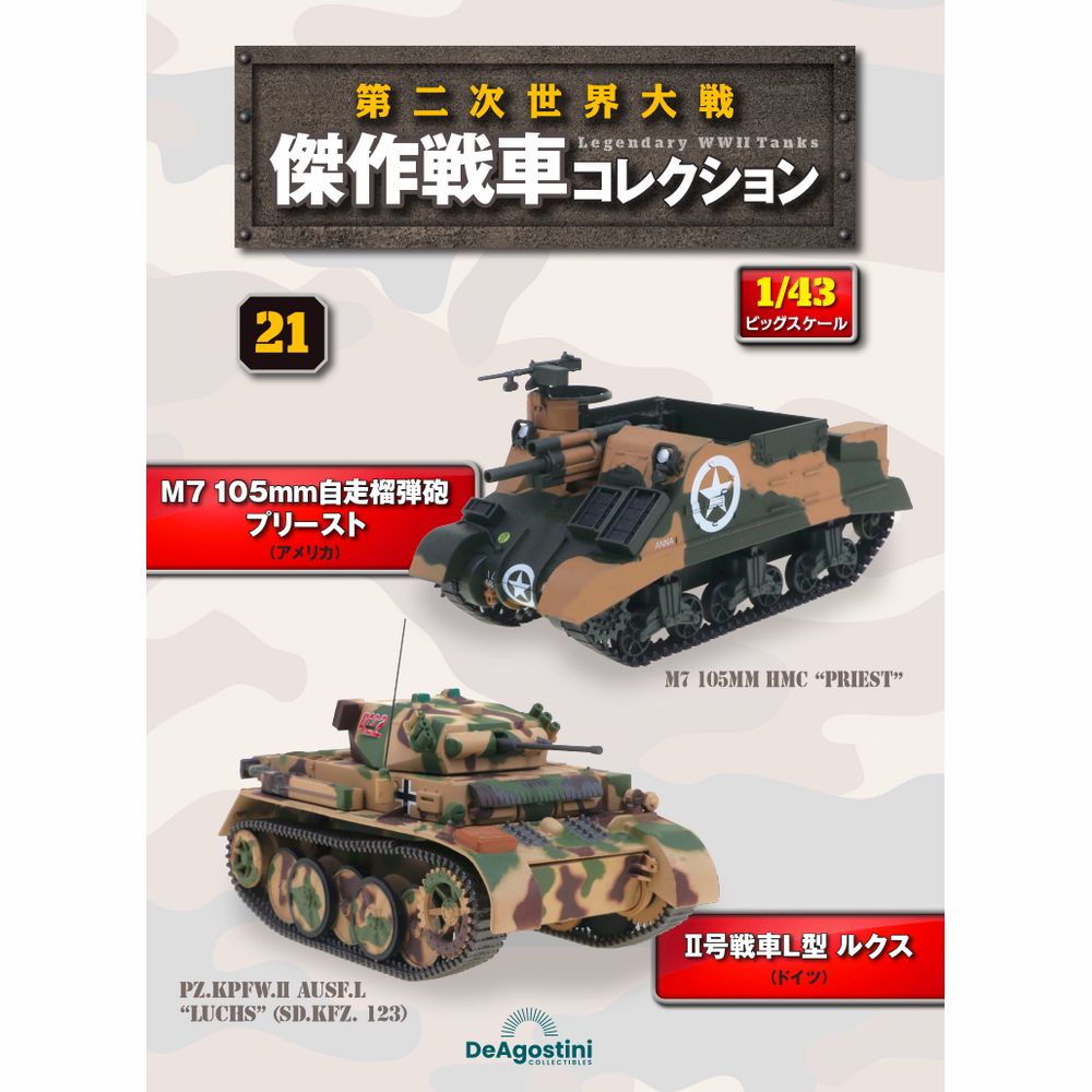 第二次世界大戦傑作戦車コレクション 全国 21号 | デアゴスティーニ公式