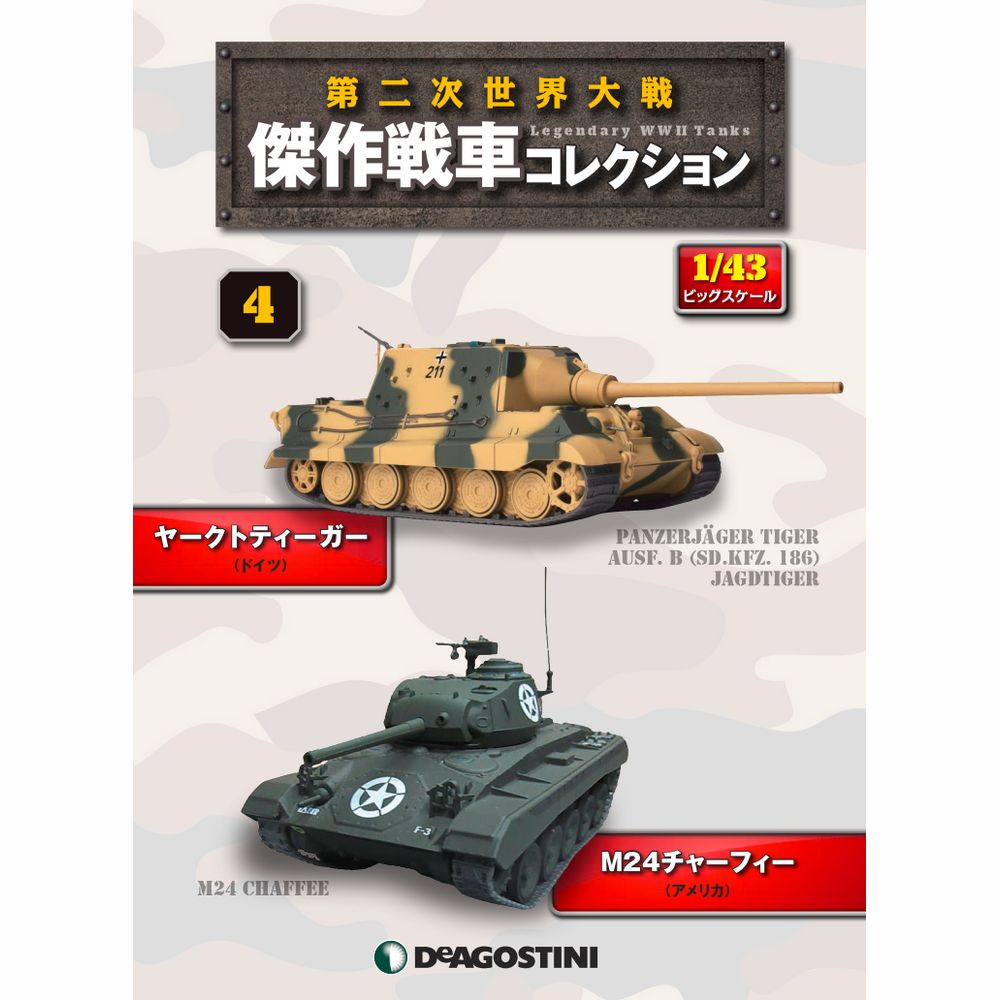第二次世界大戦傑作戦車コレクション 全国 4号 | デアゴスティーニ公式