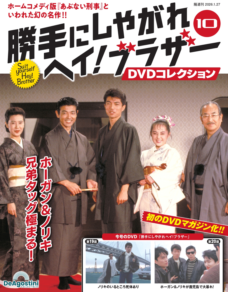 勝手にしやがれヘイ！ブラザーDVDコレクション 第10号