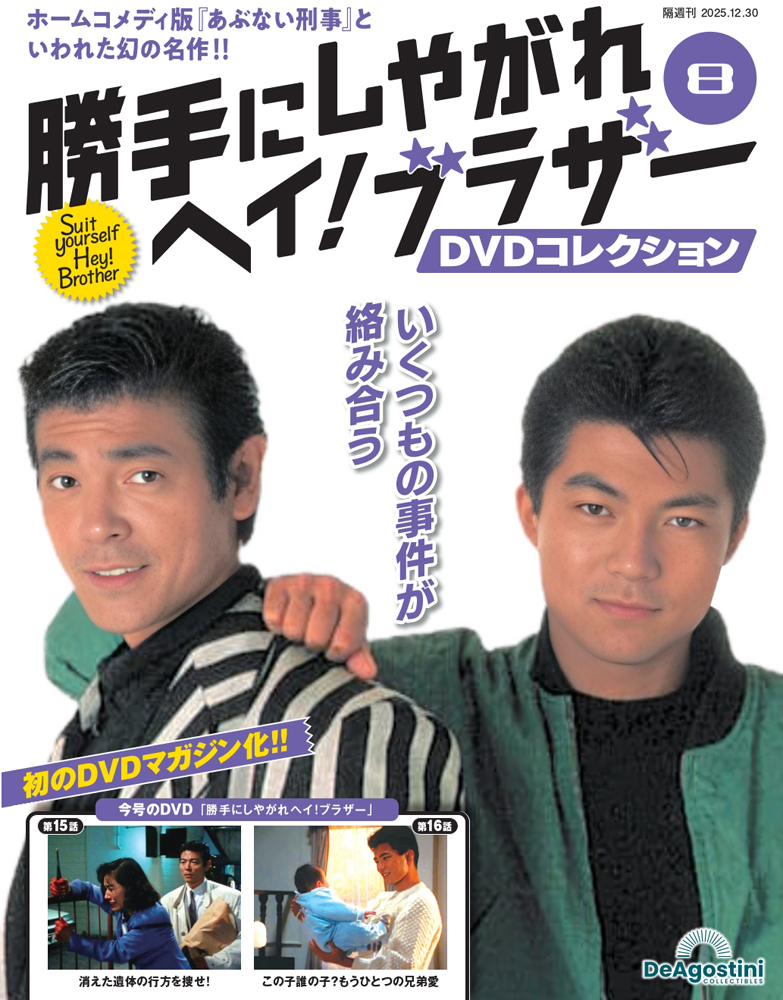 勝手にしやがれヘイ！ブラザーDVDコレクション 第8号