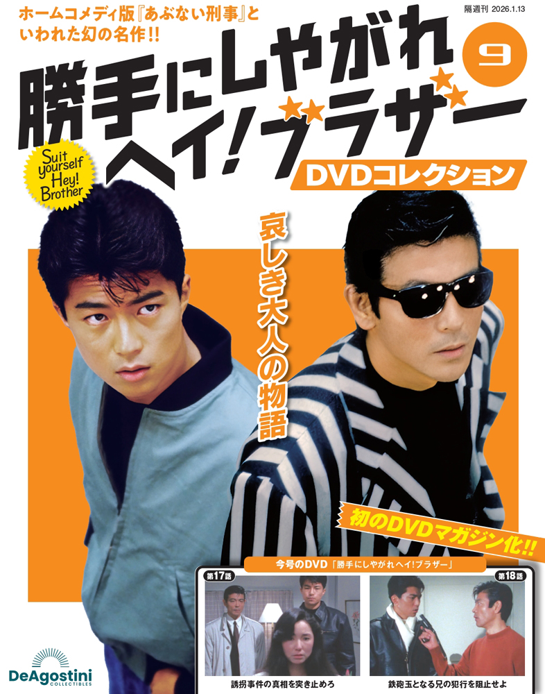 勝手にしやがれヘイ！ブラザーDVDコレクション 第11号