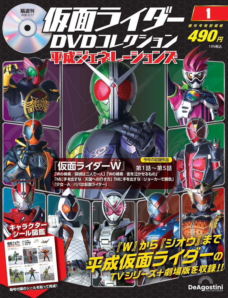 仮面ライダーDVDコレクション 平成ジェネレーションズ 創刊号