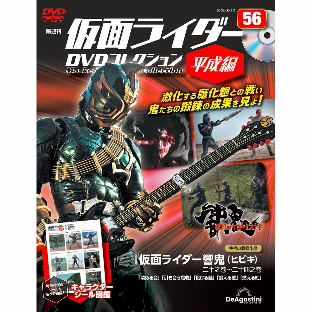 仮面ライダーDVDコレクション 平成編 第56号 | デアゴスティーニ公式