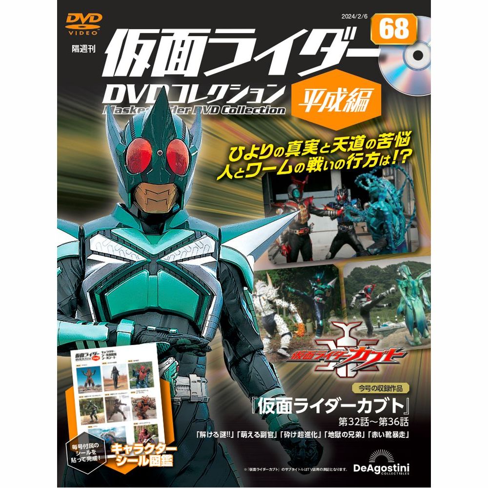 仮面ライダーDVDコレクション 平成編 第3号 | デアゴスティーニ公式