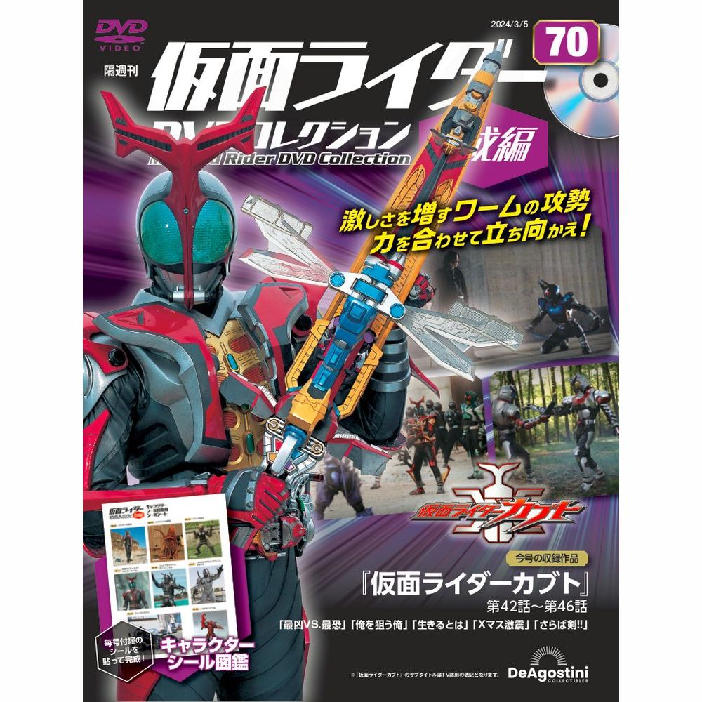 仮面ライダーDVDコレクション 平成編 第70号 | デアゴスティーニ公式