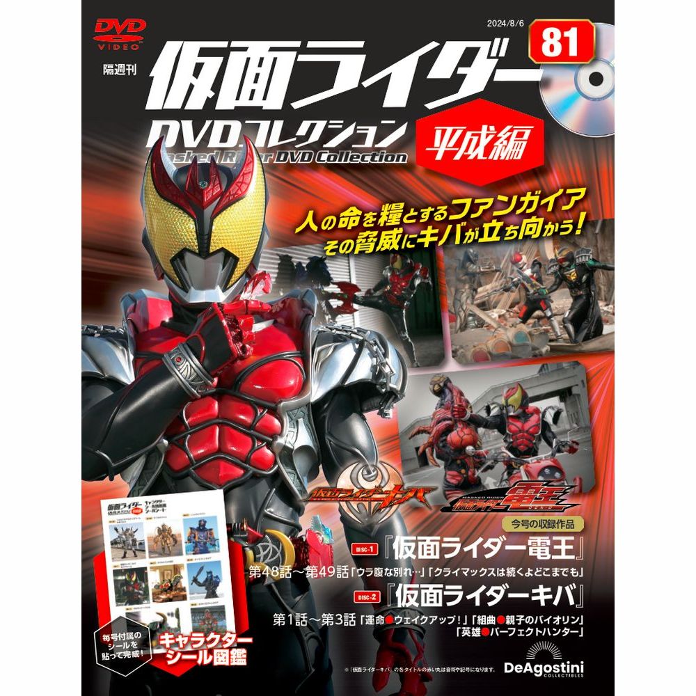 仮面ライダーDVDコレクション 平成編 第75号 | デアゴスティーニ公式