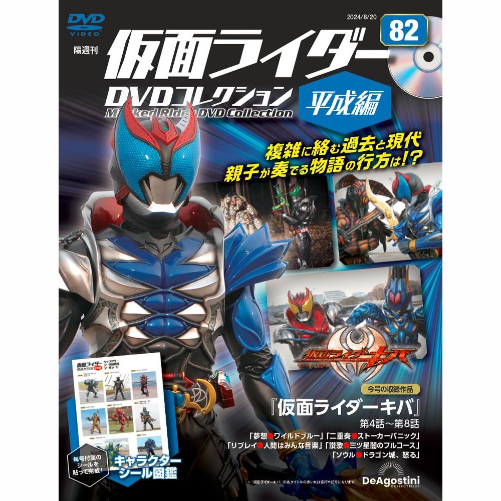 仮面ライダーDVDコレクション 平成編 第89号 | デアゴスティーニ公式
