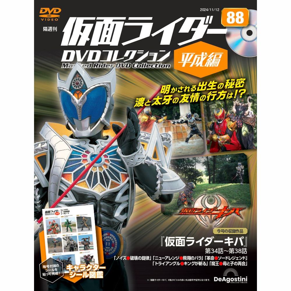 仮面ライダーDVDコレクション 平成編 第88号 | デアゴスティーニ公式