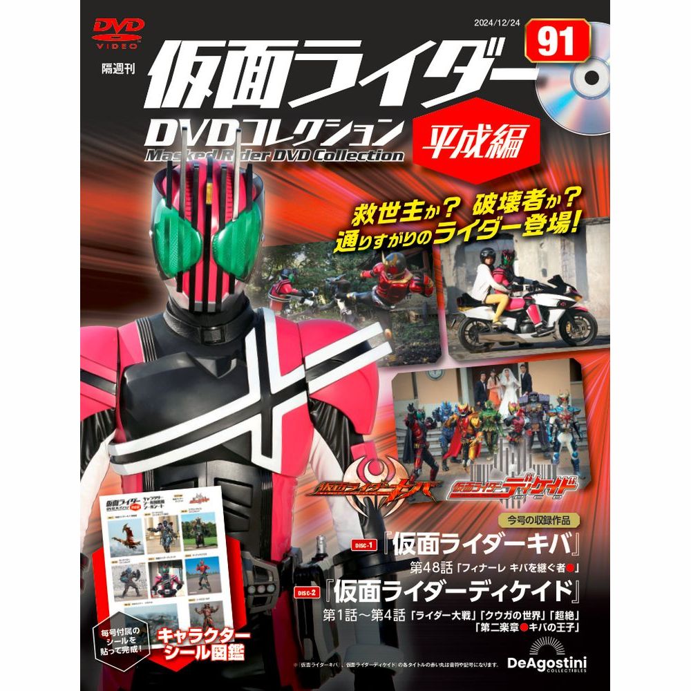 仮面ライダーDVDコレクション 平成編 第91号 | デアゴスティーニ公式