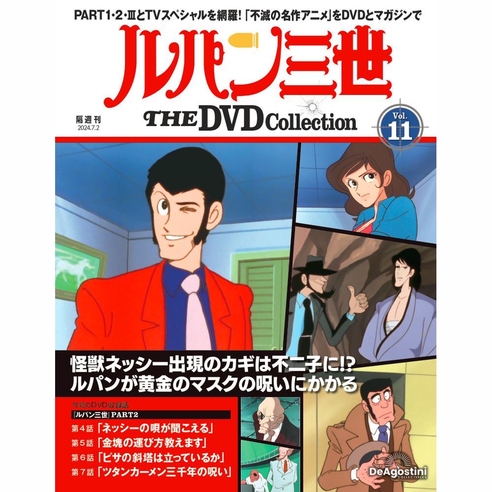 ルパン三世 THE DVDコレクション 第11号 | デアゴスティーニ公式