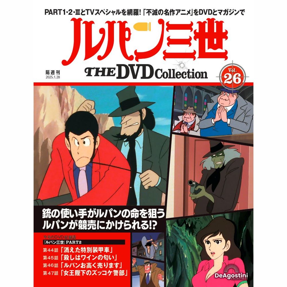 ルパン三世 THE DVDコレクション 第49号 | デアゴスティーニ公式