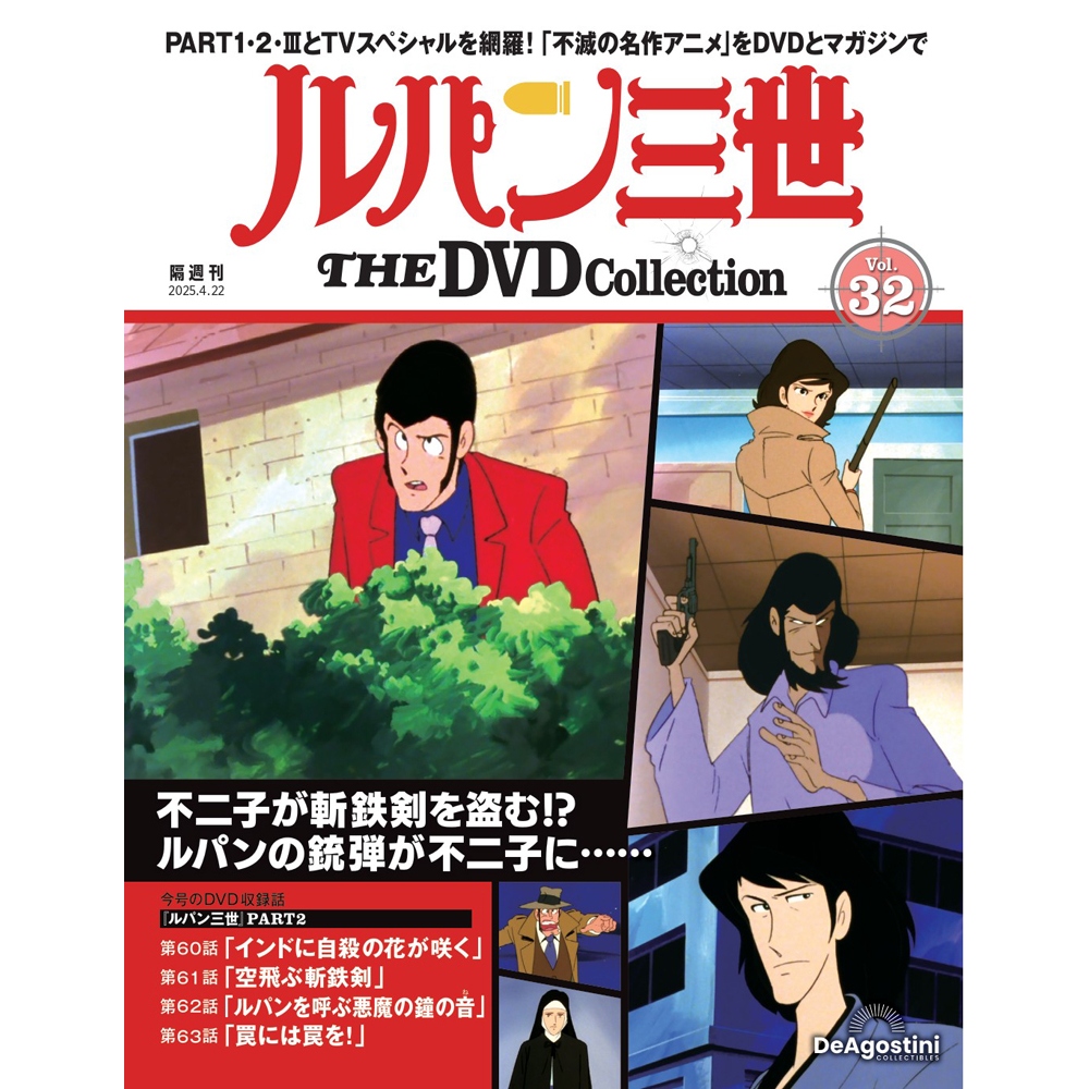 ルパン三世 THE DVDコレクション 第32号 | デアゴスティーニ公式