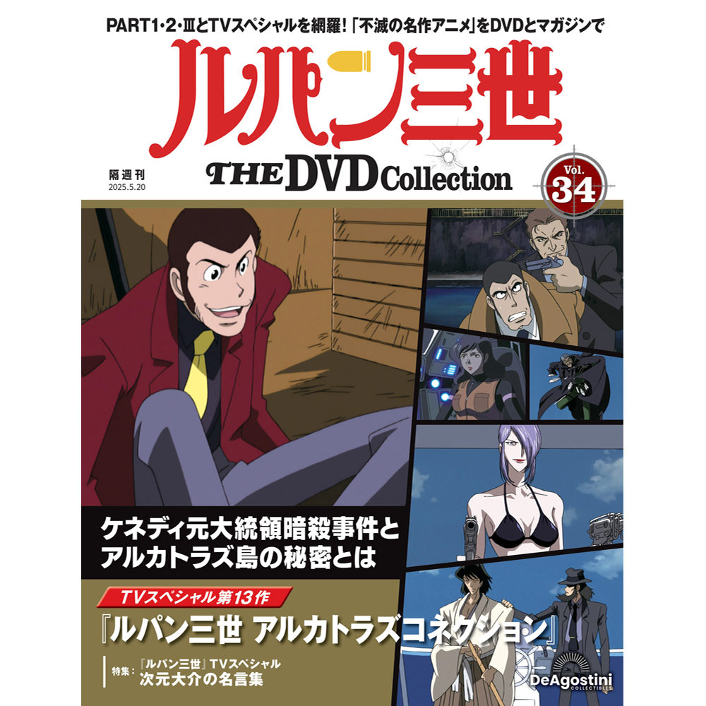 ルパン三世 THE DVDコレクション 第53号 | デアゴスティーニ公式