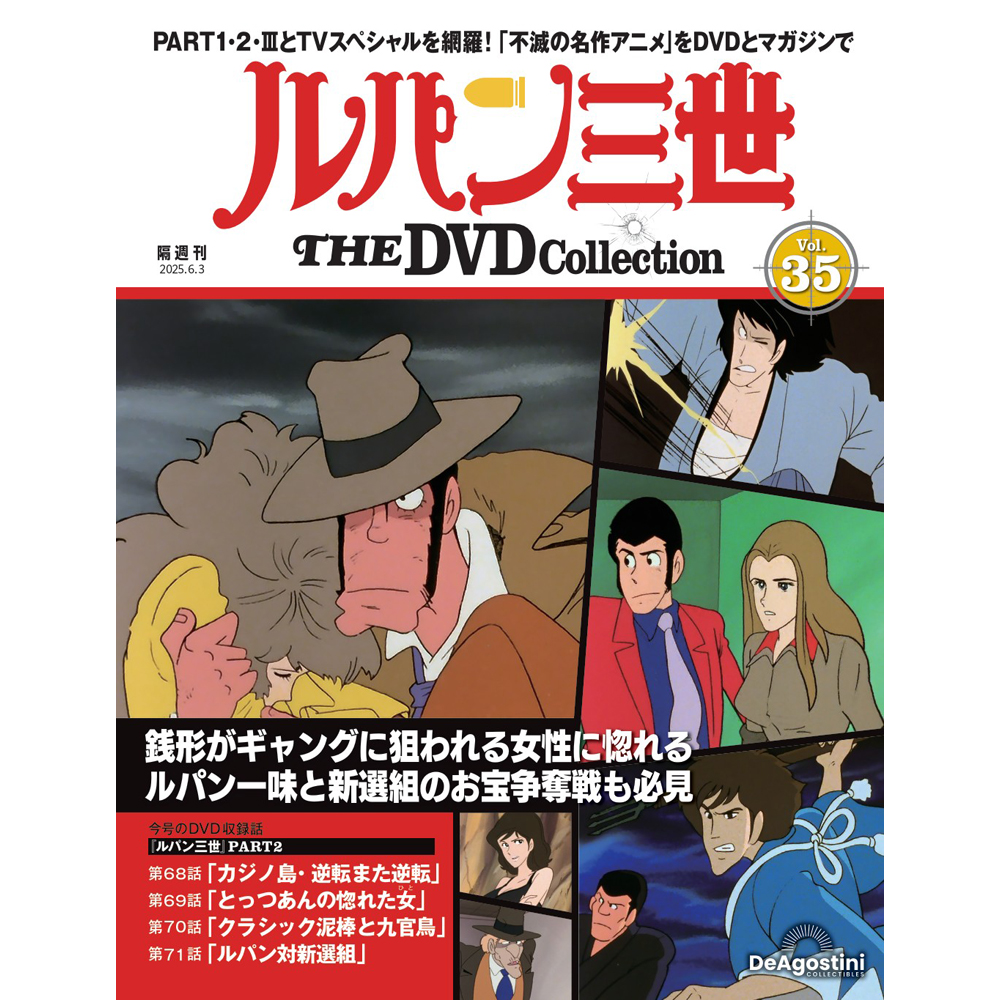 ルパン三世 THE DVDコレクション 第29号 | デアゴスティーニ公式