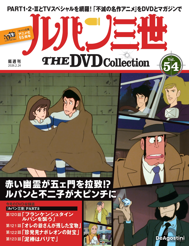ルパン三世 THE DVDコレクション 第47号 | デアゴスティーニ公式