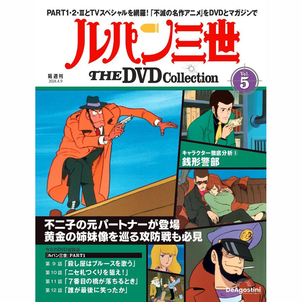 ルパン三世 THE DVDコレクション 第5号 | デアゴスティーニ公式